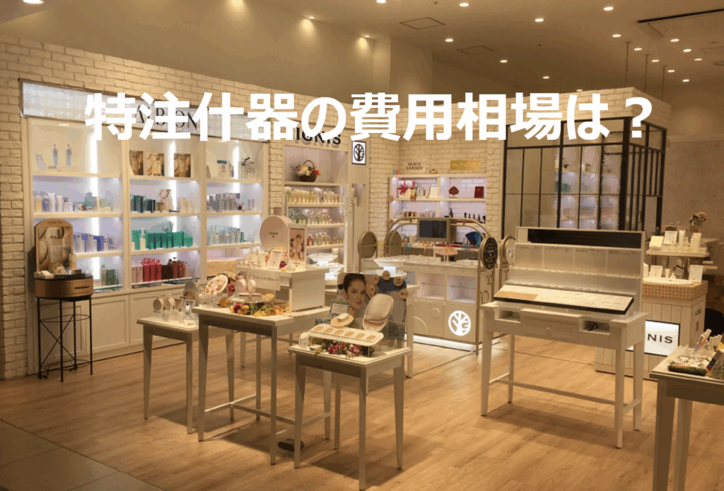 特注什器製作の費用相場はいくら？価格を抑えるための3つの方法