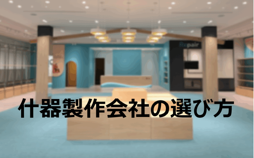 什器製作会社を選ぶときに必ず確認すべきこと