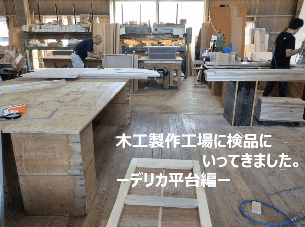 木工製作工場に検品に行ってきました ― デリカ平台編