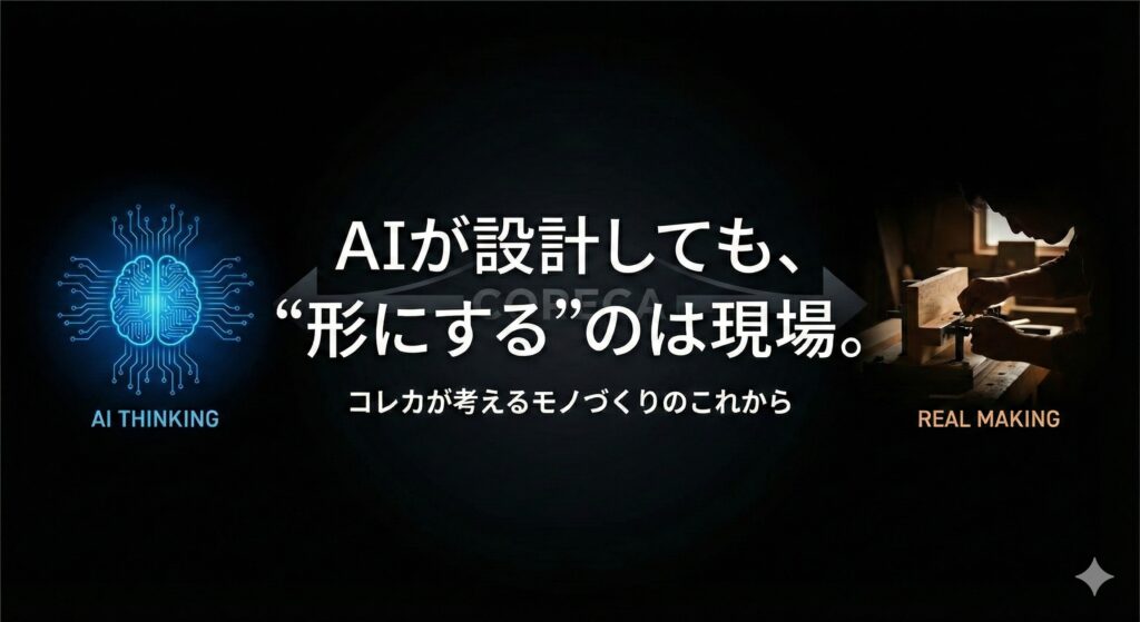 AIが設計しても、“形にする会社”が必要な理由｜コレカが考えるモノづくりのこれから
