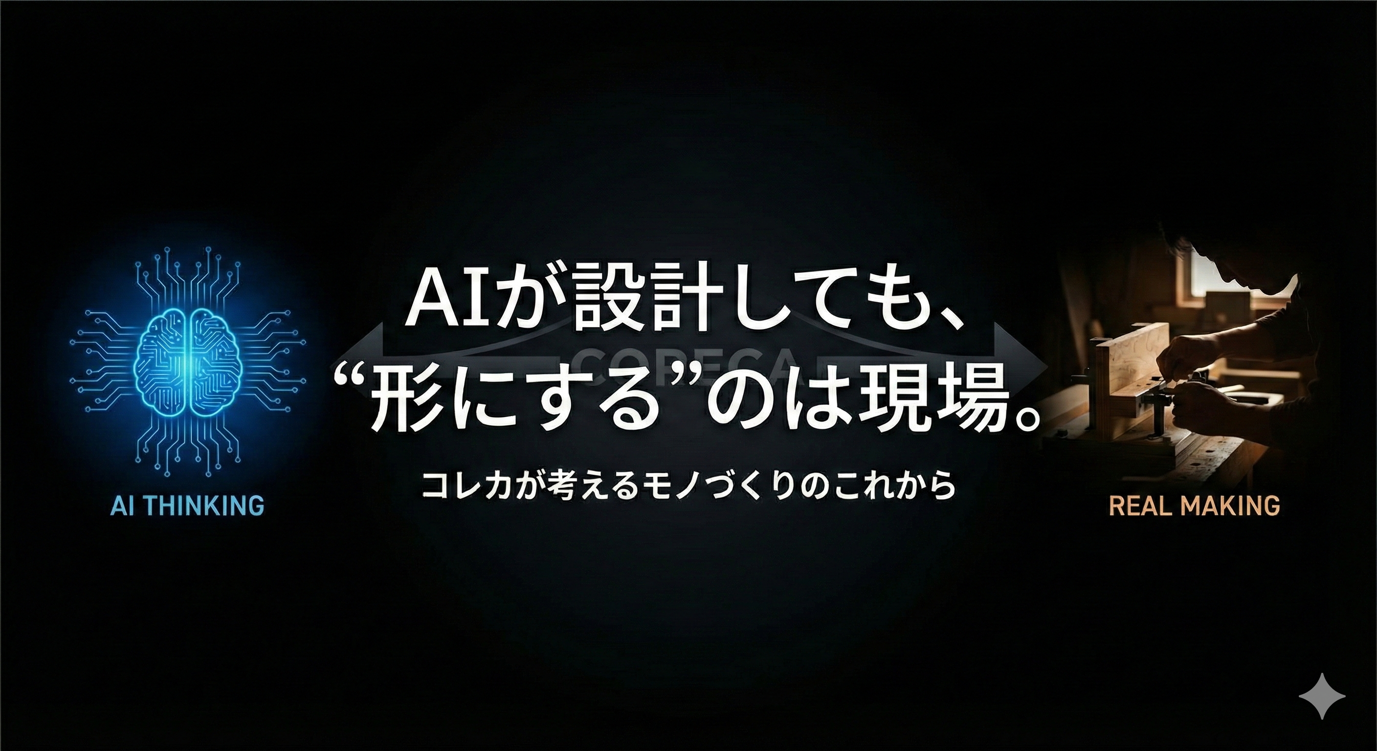 AIが設計しても、“形にする会社”が必要な理由|コレカが考えるモノづくりのこれから