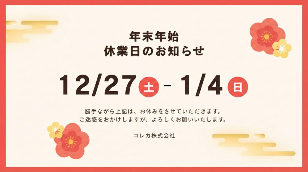 年末年始休業日のお知らせ 2025-2026