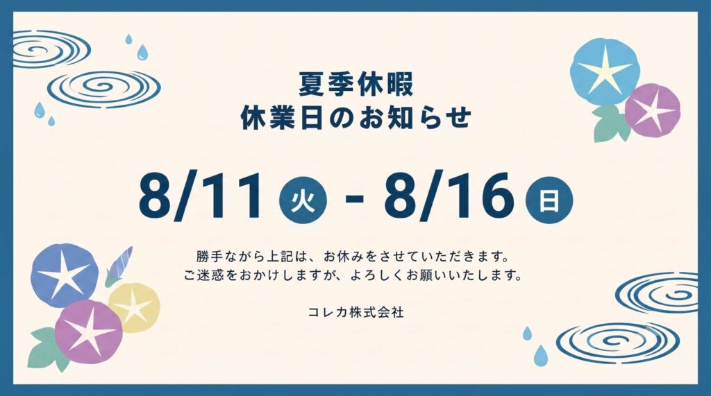 夏季休業日のお知らせ