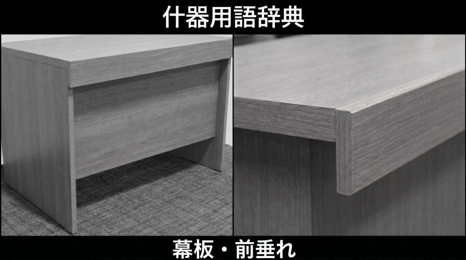 【什器用語辞典】幕板(まくいた)・前垂れ(まえだれ)とは?